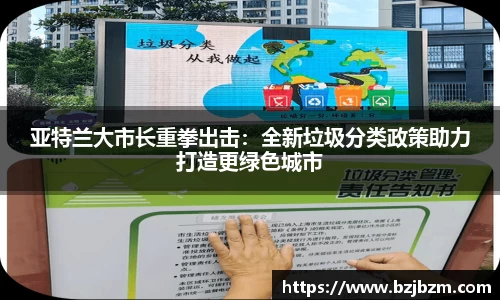 亚特兰大市长重拳出击：全新垃圾分类政策助力打造更绿色城市