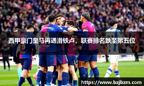 西甲豪门皇马再遇滑铁卢，联赛排名跌至第五位