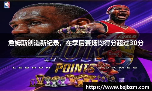 詹姆斯创造新纪录，在季后赛场均得分超过30分