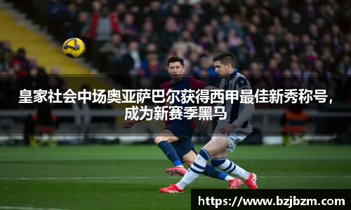 皇家社会中场奥亚萨巴尔获得西甲最佳新秀称号，成为新赛季黑马