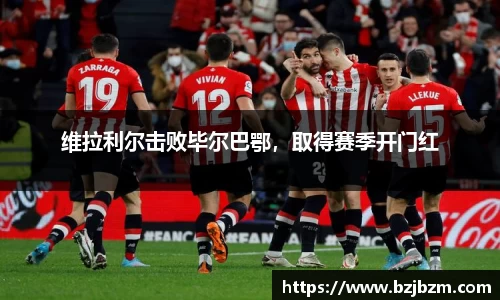 维拉利尔击败毕尔巴鄂,取得赛季开门红