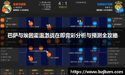 巴萨与埃因霍温激战在即竞彩分析与预测全攻略