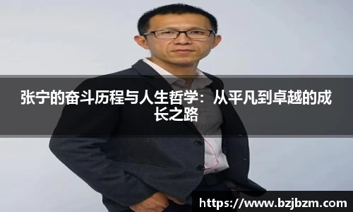 张宁的奋斗历程与人生哲学：从平凡到卓越的成长之路