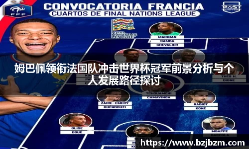 姆巴佩领衔法国队冲击世界杯冠军前景分析与个人发展路径探讨
