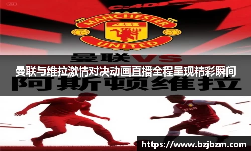曼联与维拉激情对决动画直播全程呈现精彩瞬间