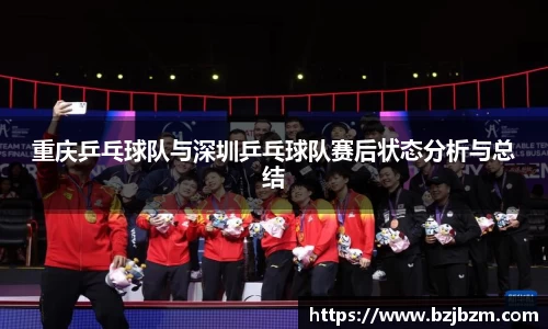 重庆乒乓球队与深圳乒乓球队赛后状态分析与总结
