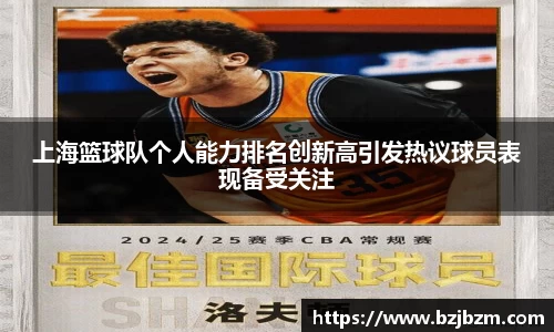 上海篮球队个人能力排名创新高引发热议球员表现备受关注