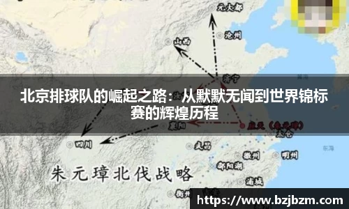 北京排球队的崛起之路：从默默无闻到世界锦标赛的辉煌历程