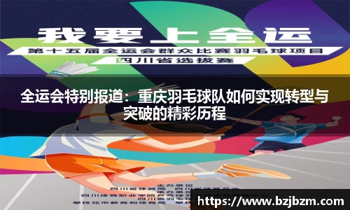 全运会特别报道：重庆羽毛球队如何实现转型与突破的精彩历程