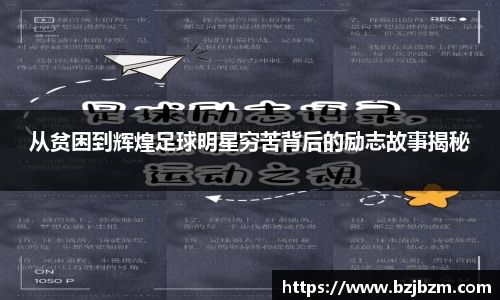 从贫困到辉煌足球明星穷苦背后的励志故事揭秘