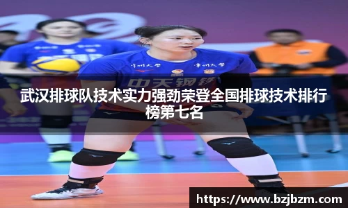 武汉排球队技术实力强劲荣登全国排球技术排行榜第七名