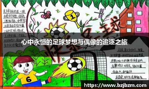 心中永恒的足球梦想与偶像的追逐之旅