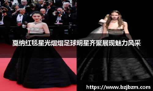 戛纳红毯星光熠熠足球明星齐聚展现魅力风采