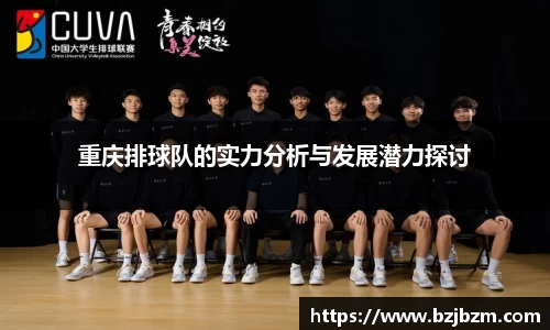 重庆排球队的实力分析与发展潜力探讨