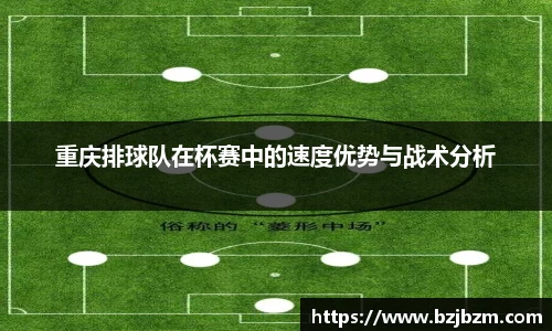 重庆排球队在杯赛中的速度优势与战术分析