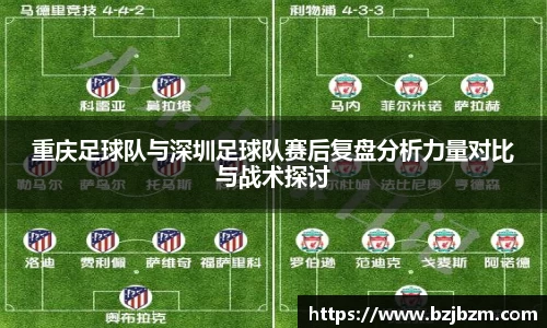 重庆足球队与深圳足球队赛后复盘分析力量对比与战术探讨